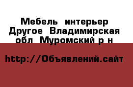 Мебель, интерьер Другое. Владимирская обл.,Муромский р-н